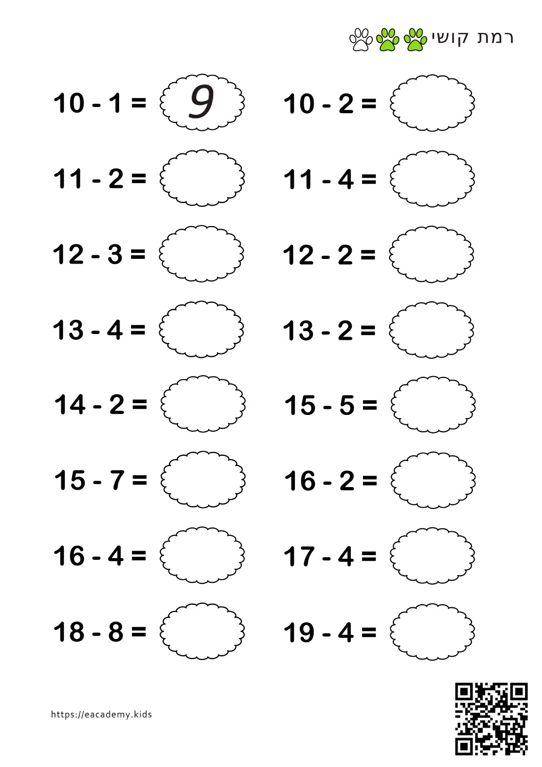 חיבור וחיסור עד 20