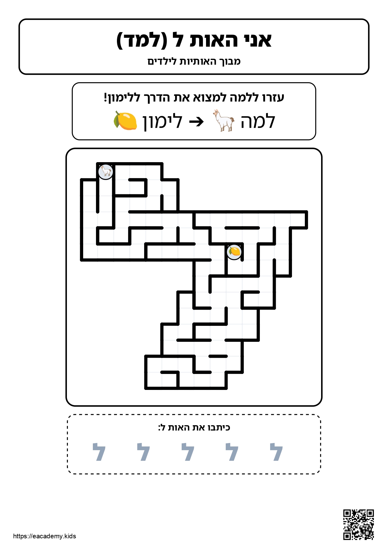 מבוך בצורת אות